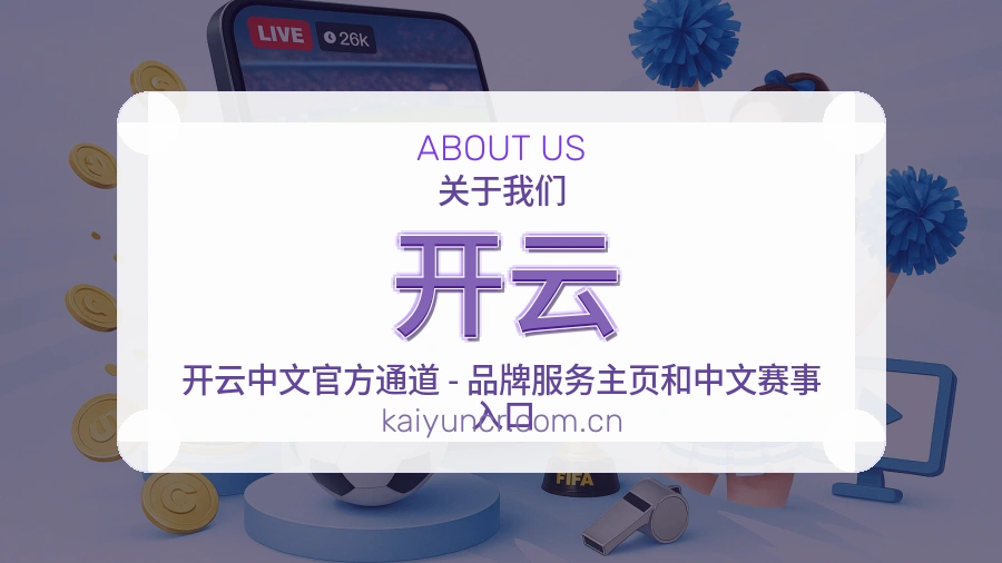 开云安全认证与赛事覆盖展示
